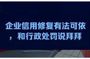 2024年企业信用修复材料有哪些？