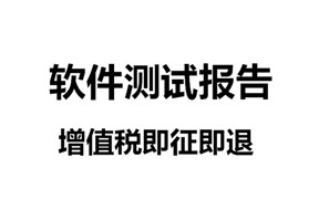 深圳软件即征即退申报指南