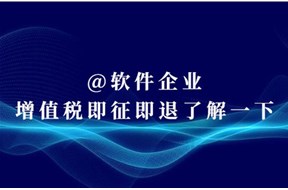 软件即征即退政策全面解读