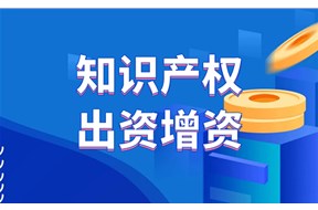 知识产权增资的法律基础是什么？