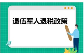 2024年退伍军人退税补贴政策申报指南