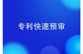 专利预审及专利优先审查适用的行业领域