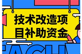 2024年深圳宝安区企业技术改造补贴申报指南