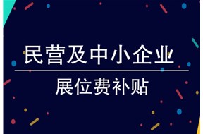 2024年深圳市境外展览重点支持项目申报指南