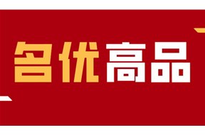 2024年广东省名优高新技术产品评选申报指南