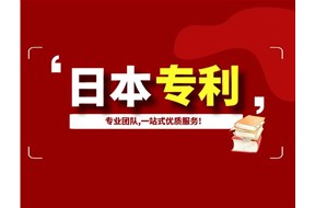 一文带你了解日本专利申请