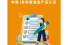 专利密集型产品认定要求是什么？