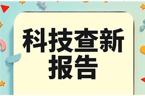 科技查新报告是什么？有什么用？