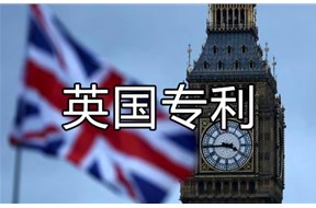 英国专利申请指南
